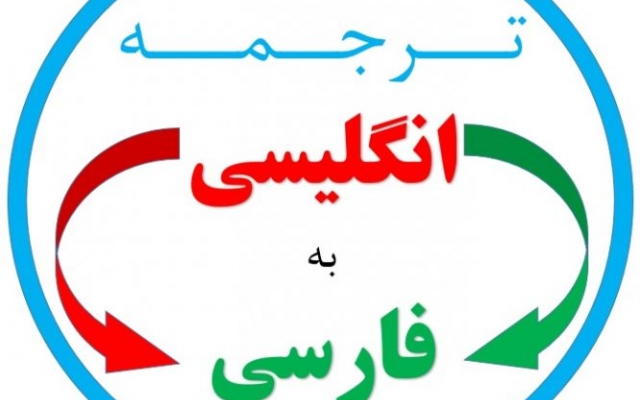 متون تخصصی و عمومی رو به فارسی روان ترجمه کنم (تایپ رایگان)