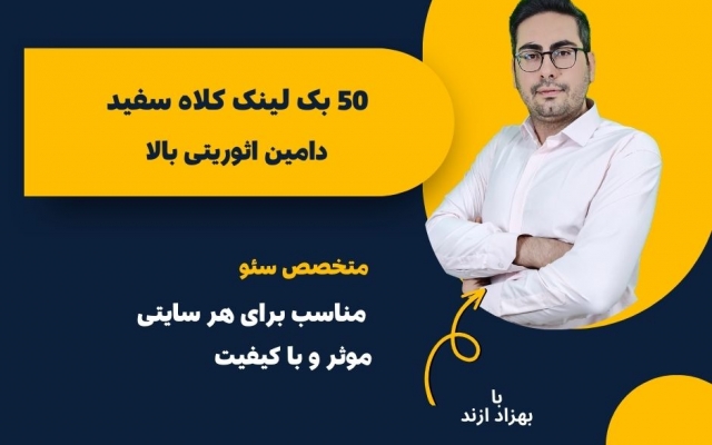 50 بک لینک معتبر ترکیبی براتون بسازم