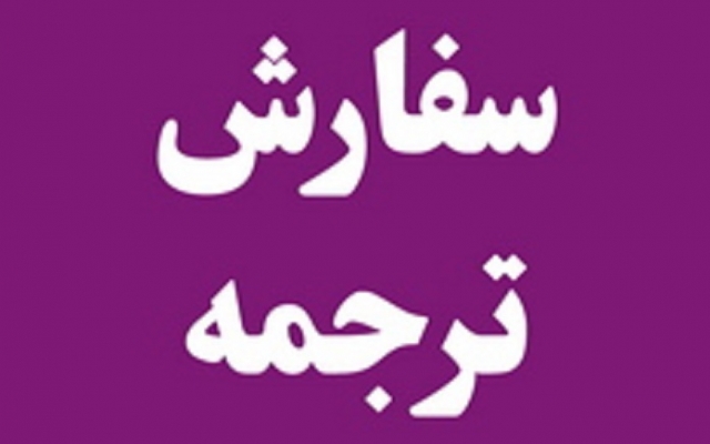متون مختلف شما رو با فارسی روان ترجمه کنم.