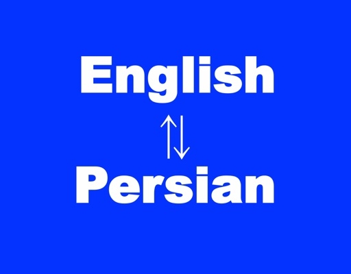 ترجمه ی مقالات و متون تخصصی و غیر تخصصی را از انگلیسی به فارسی انجام بدهم