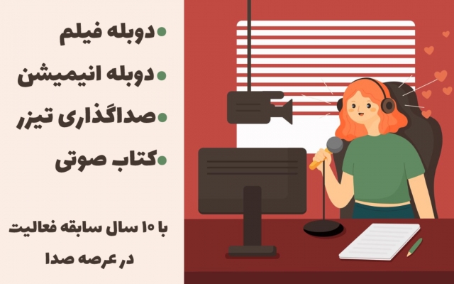 گویندگی ویدیوهای تبلیغاتی، نریشن و دوبله فیلم و انیمیشن انجام بدم.