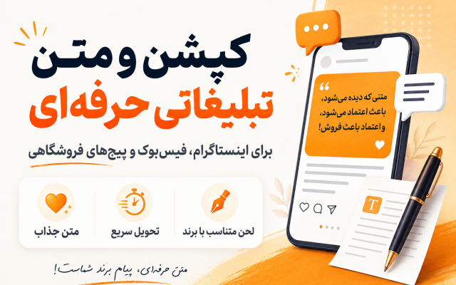 نوشتن کپشن و متن تبلیغاتی برای پیج اینستاگرام