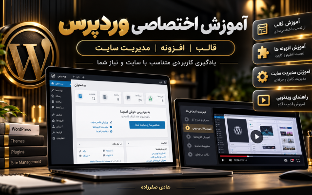 آموزش اختصاصی وردپرس، قالب و افزونه های سایت شما رو به صورت ویدئویی ارائه بدم