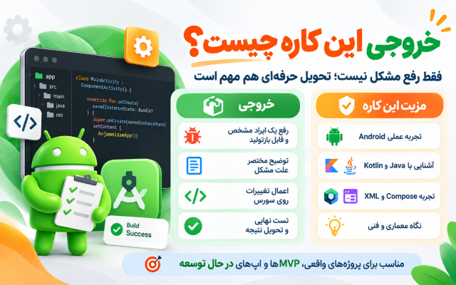 باگ یا قابلیت مشخص اپلیکیشن اندروید شما را رفع و پیادهسازی کنم