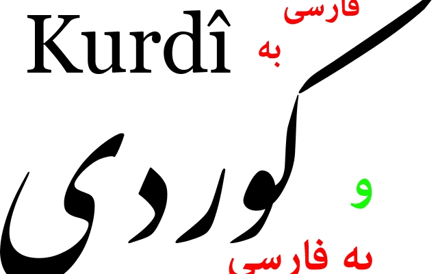 متن های شما را از کوردی به فارسی و برعکس ترجمه کنم.