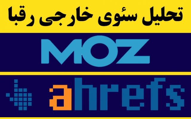 گزارش بک لینک‌ های سایت رقبا رو از سایت moz و ahref براتون تهیه کنم.