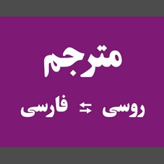 متون روسی به فارسی و فارسی به روسی رو برای شما ترجمه کنم