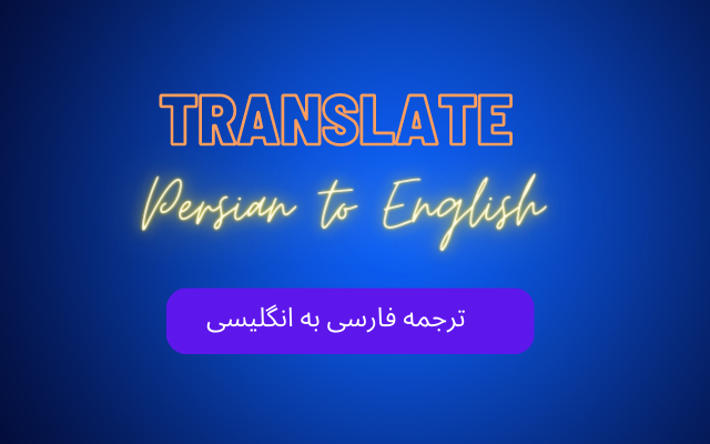 انواع متون شما را از فارسی به انگلیسی ترجمه کنم