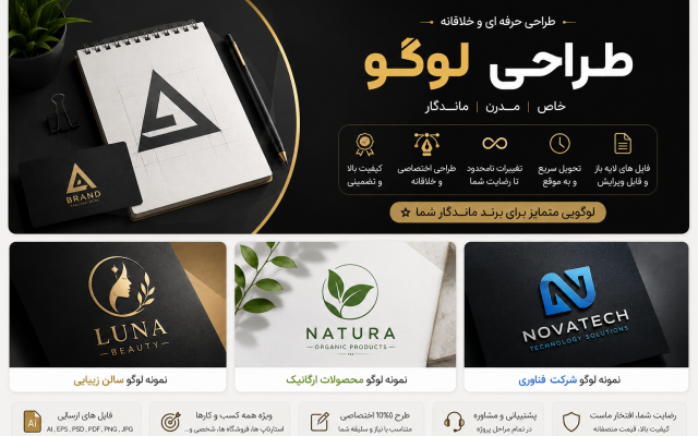 طراحی لوگو اختصاصی، خلاقانه و مینیمال برای انواع کسبوکار
