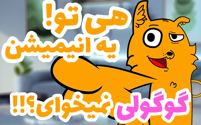 ؟ البته که انیمیشن میسازم!