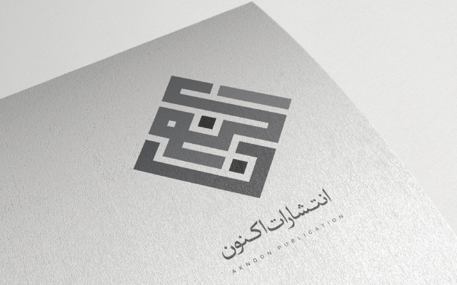لوگوتایپ و نشان نوشتاری فارسی مورد نظر شما رو با استانداردهای به روز طراحی کنم