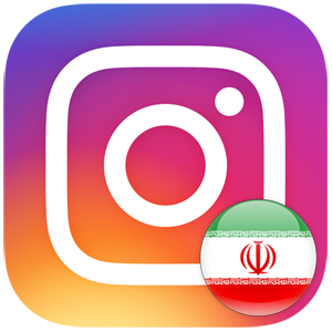 فالوور ایرانی و واقعی (بدون پسورد) به اینستاگرام شما اضافه کنم