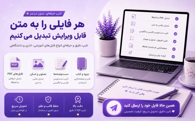 پروژه های تایپ شما را با دقت و سرعت و همچنین کیفیت بالا انجام دهم.