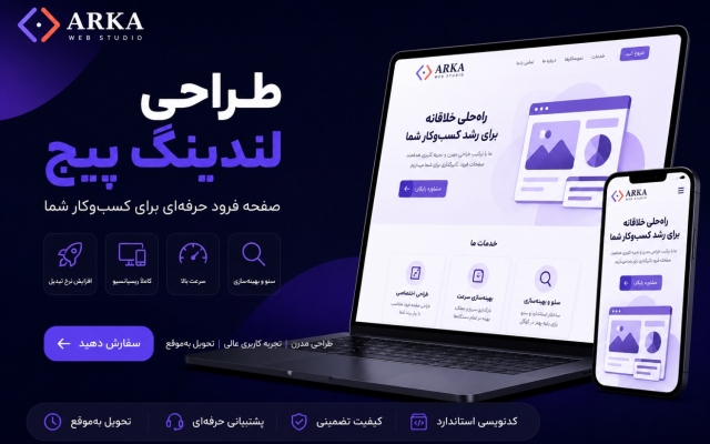 وبسایتهای مدرن برات طراحی کنم همین حالا با آرکا شروع کن