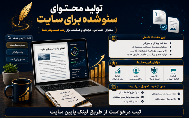 خدمات تولید محتوای تخصصی و سئو شده برای وبسایتها ارائه بدهم.