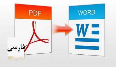 فایل های PDF فارسی شما رو به ورد تبدیل کنم فقط صفحه ای 1000 حتی با واترمارک
