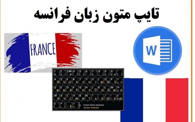 به زبان فارسی،عربی،انگیسی، فرانسوی، ایتالیایی،اسپانیایی و آلمانی تایپ کنم