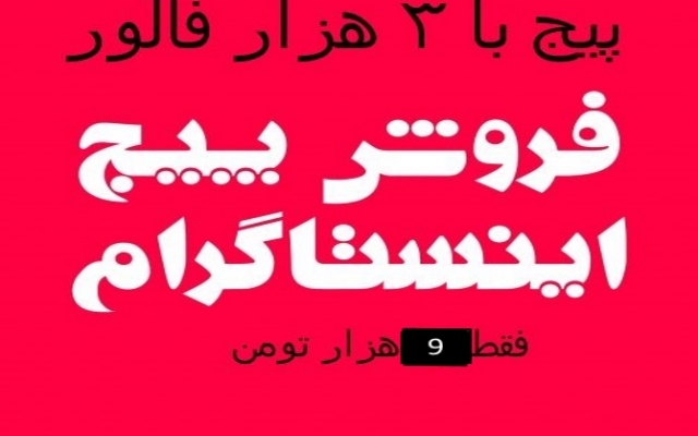 پیج اینستاگرام با سه هزار فالور ایرانی فعال و بدون فالوینگ بهتون بدم