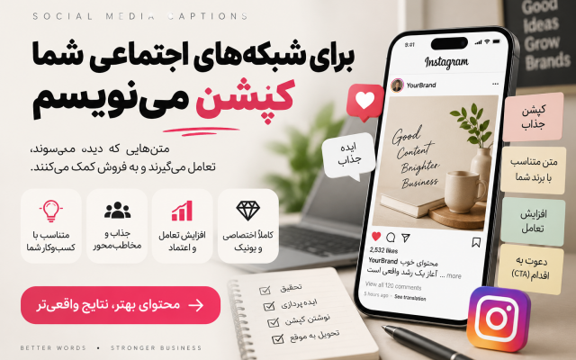 برای شبکههای اجتماعی شما کپشن بنویسم