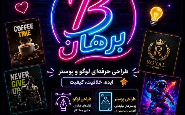 طراحی و ساخت پوستر به تمامی سبک ها انجام بدم