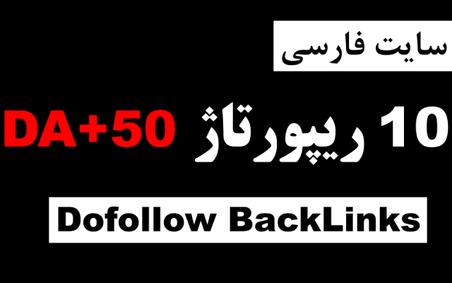 ریپورتاژ شما را در 10 سایت فارسی با DA+50 درج کنم