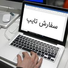 متن های انگلیسی و فارسی را  زمان تایپ کنم