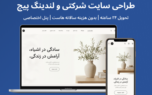 سایت شرکتی یا لندینگ را ۱ روزه، بدون هزینه هاست و با پنل اختصاصی بسازم