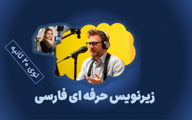 زیرنویس ویدئو و انیمیشن به زبان فارسی و انگلیسی