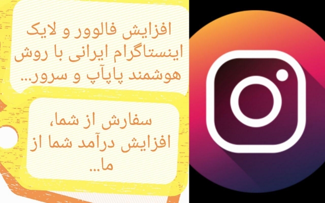فالوور فعال و پرسرعت اینستاگرام100%تضمینی ایرانیو بدون نیاز ب پسورد بهتون بدهیم.