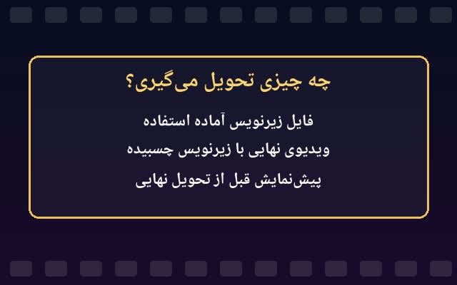 برای فیلم و ویدیو شما زیر نویس فارسی بسازم
