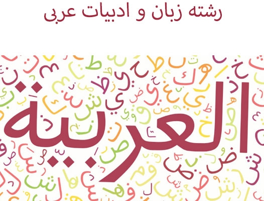 ویراستاری متون عربی را انجام بدهم. ویراستاری مقاله عربی، کتب عربی