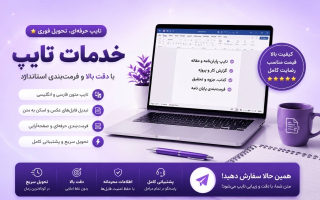 پروژه های تایپ شما را با دقت و سرعت و همچنین کیفیت بالا انجام دهم.