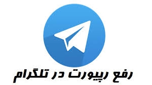 ٢تا نرم افزار برای رهایی١٠٠%تضمینی از ریپورت تلگرام بهتون بدم