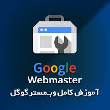 فیلم آموزش کامل گوگل وبمستر رو به زبان فارسی به شما تحویل بدم