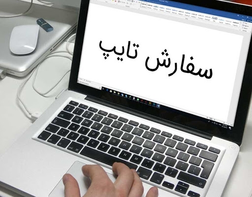 متن های فارسی و انگلیسی شما را با رعایت کامل علائم نگارشی تایپ کنم.