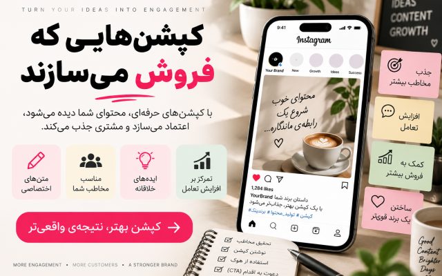 برای شبکههای اجتماعی شما کپشن بنویسم