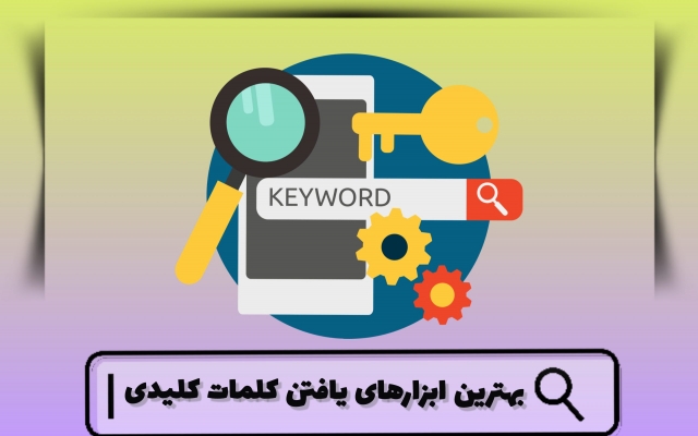 تحقیق کلمات کلیدی با ابزار های مختلف به همراه خروجی فایل اکسل انجام بدهم