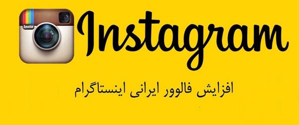 افزایش فالوورهای کاملا ایرانی اینستاگرام با یوزر ایرانی رو بهتون آموزش بدم!