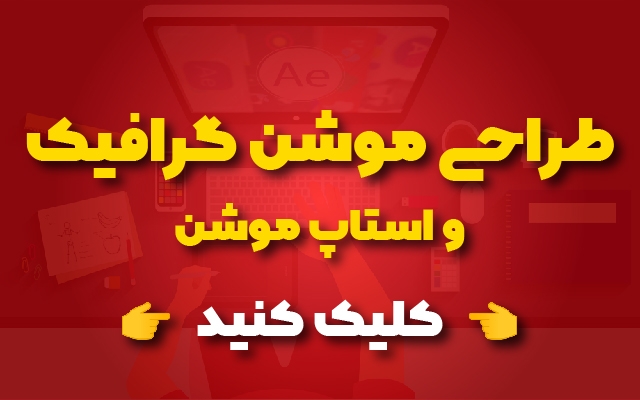 موشن گرافیک اصولی متناسب با بیزنس شما طراحی کنم