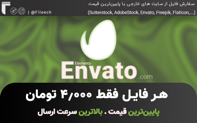 فایل های انواتو Envato Elements رو فقط با 4.000 توما‌ن دانلود کنم + ارسال سریع ⚡