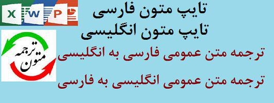 متن فارسی و انگلیسی شما را بدون هیچ غلط املایی و دقیق درزمان کم تایپ کنم.