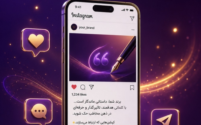 کپشن اینستاگرام برای کسب وکارت بنویسم