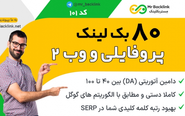 80 بک لینک پست مهمان و پروفایلی (ترکیبی) آتوریتی بین 40 تا 99 برای شما ایجاد کنم