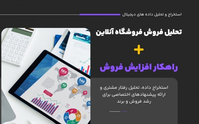 با تحلیل داده‌های فروشگاه‌های آنلاین، راهکارهای افزایش فروش ارائه بدم