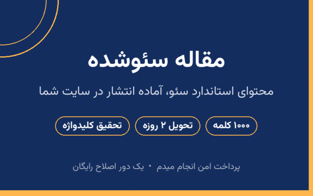 برای شما مقاله سئوشده مینویسم
