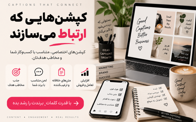 برای شبکههای اجتماعی شما کپشن بنویسم