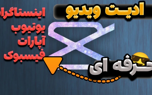 ادیت تیزر تبلیغاتی  اینستاگرام رو انجام بدم