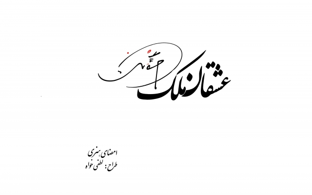 امضای شخصی شمارو بصورت فارسی،لاتین،هنری و ترکیبی طراحی کنم