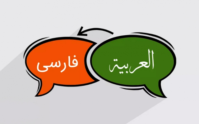از زبان عربی به فارسی ترجمه کنم.