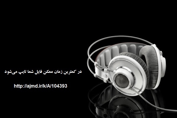 فایل فارسی صوتی شما را سریع و روان تایپ کنم